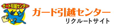 摂津市で引越トラックの運転手になるなら！中途採用・アルバイトOKな『ガード引越センター』